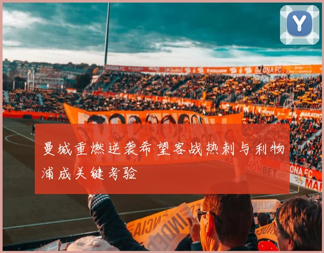 曼城重燃逆袭希望客战热刺与利物浦成关键考验