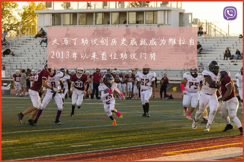 大马丁助攻创历史成就成为维拉自2013年以来首位助攻门将