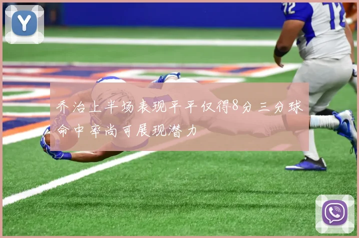 乔治上半场表现平平仅得8分三分球命中率尚可展现潜力