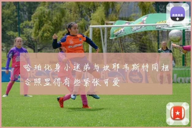 哈珀化身小迷弟与坎耶韦斯特同框合照显得有些紧张可爱