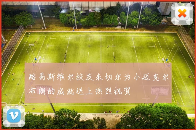 路易斯维尔校友米切尔为小迈克尔布朗的成就送上热烈祝贺