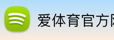 爱体育官方网站 logo
